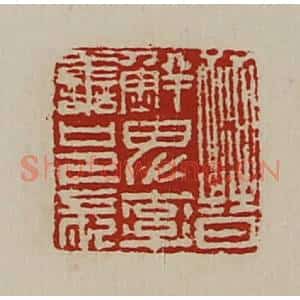 清代 陈介祺藏并辑 印谱《晋鲜卑率善邑长》篆刻印章作品图片欣赏