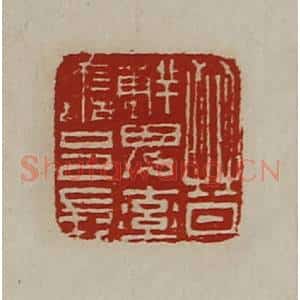 清代 陈介祺藏并辑 印谱《晋鲜卑率善邑长》篆刻印章作品图片欣赏