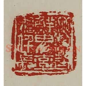 清代 陈介祺藏并辑 印谱《晋鲜卑率善仟长》篆刻印章作品图片欣赏