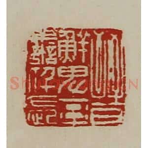 清代 陈介祺藏并辑 印谱《晋鲜卑率善仟长》篆刻印章作品图片欣赏