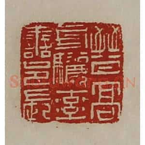 清代 陈介祺藏并辑 印谱《晋髙句骊率善邑长》篆刻印章作品图片欣赏
