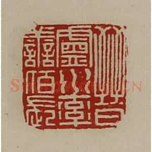 清代 陈介祺藏并辑 印谱《晋卢水率善佰长》篆刻印章作品图片欣赏