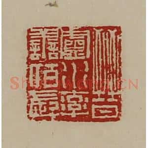 清代 陈介祺藏并辑 印谱《晋卢水率善佰长》篆刻印章作品图片欣赏