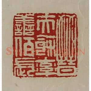 清代 陈介祺藏并辑 印谱《晋夫余率善佰长》篆刻印章作品图片欣赏