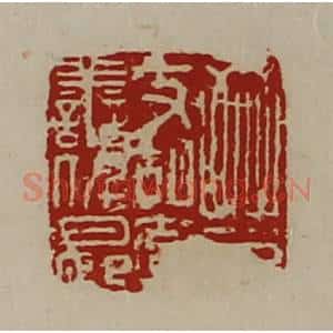 清代 陈介祺藏并辑 印谱《晋支胡率善仟长》篆刻印章作品图片欣赏