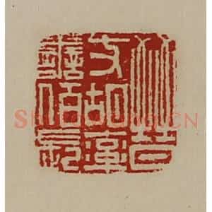 清代 陈介祺藏并辑 印谱《晋支胡率善佰长》篆刻印章作品图片欣赏