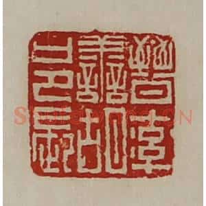 清代 陈介祺藏并辑 印谱《晋率善胡邑长》篆刻印章作品图片欣赏