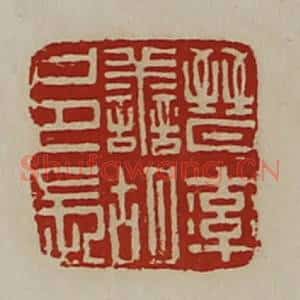 清代 陈介祺藏并辑 印谱《晋率善胡邑长》篆刻印章作品图片欣赏