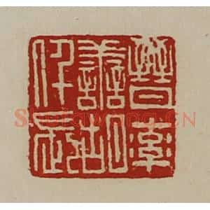 清代 陈介祺藏并辑 印谱《晋率善胡仟长》篆刻印章作品图片欣赏