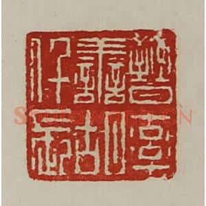 清代 陈介祺藏并辑 印谱《晋率善胡仟长》篆刻印章作品图片欣赏