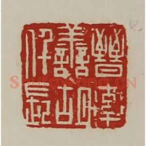 清代 陈介祺藏并辑 印谱《晋率善胡仟长》篆刻印章作品图片欣赏