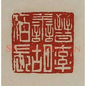 清代 陈介祺藏并辑 印谱《晋率善胡佰长》篆刻印章作品图片欣赏