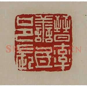 清代 陈介祺藏并辑 印谱《晋率善氐邑长》篆刻印章作品图片欣赏