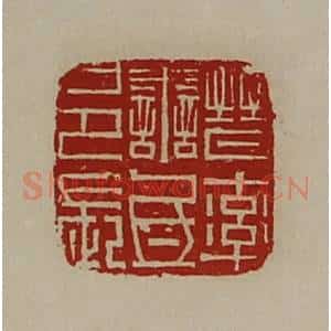 清代 陈介祺藏并辑 印谱《晋率善氐邑长》篆刻印章作品图片欣赏