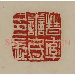 清代 陈介祺藏并辑 印谱《晋率善氐邑长》篆刻印章作品图片欣赏