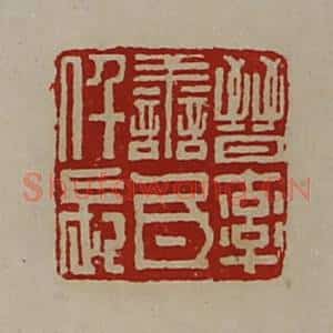 清代 陈介祺藏并辑 印谱《晋率善氐仟长》篆刻印章作品图片欣赏