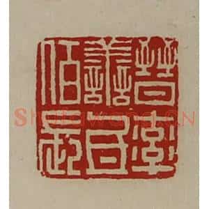 清代 陈介祺藏并辑 印谱《晋率善氐佰长》篆刻印章作品图片欣赏