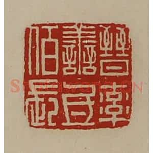 清代 陈介祺藏并辑 印谱《晋率善氐佰长》篆刻印章作品图片欣赏