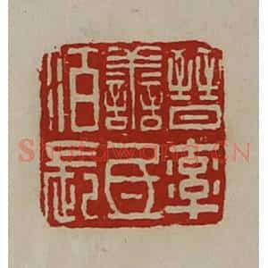 清代 陈介祺藏并辑 印谱《晋率善氐佰长》篆刻印章作品图片欣赏