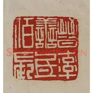 清代 陈介祺藏并辑 印谱《晋率善氐佰长》篆刻印章作品图片欣赏