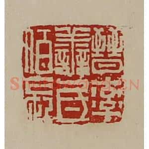 清代 陈介祺藏并辑 印谱《晋率善氐佰长》篆刻印章作品图片欣赏
