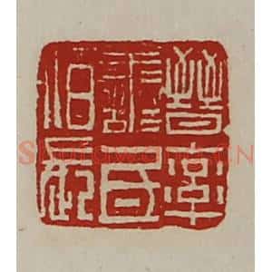 清代 陈介祺藏并辑 印谱《晋率善氐佰长》篆刻印章作品图片欣赏