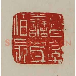 清代 陈介祺藏并辑 印谱《晋率善氐佰长》篆刻印章作品图片欣赏
