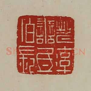 清代 陈介祺藏并辑 印谱《晋率善氐佰长》篆刻印章作品图片欣赏