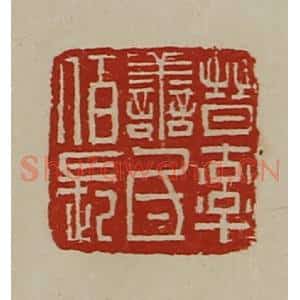 清代 陈介祺藏并辑 印谱《晋率善氐佰长》篆刻印章作品图片欣赏