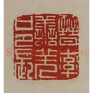 清代 陈介祺藏并辑 印谱《晋率善羌邑长》篆刻印章作品图片欣赏
