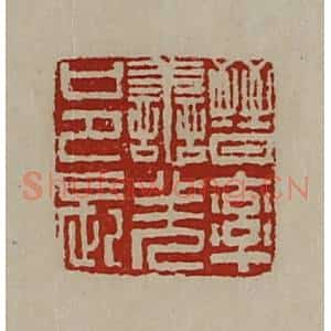清代 陈介祺藏并辑 印谱《晋率善羌邑长》篆刻印章作品图片欣赏
