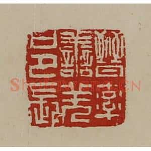 清代 陈介祺藏并辑 印谱《晋率善羌邑长》篆刻印章作品图片欣赏