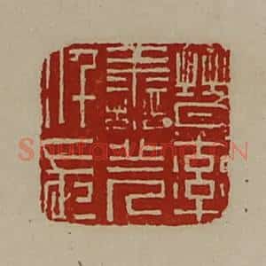 清代 陈介祺藏并辑 印谱《晋率善羌仟长》篆刻印章作品图片欣赏