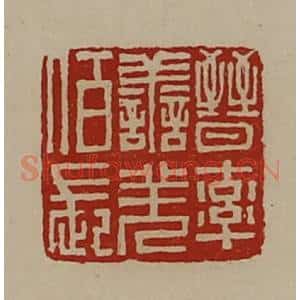 清代 陈介祺藏并辑 印谱《晋率善羌佰长》篆刻印章作品图片欣赏