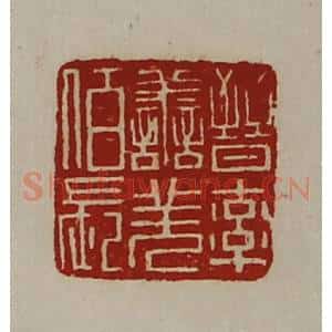 清代 陈介祺藏并辑 印谱《晋率善羌佰长》篆刻印章作品图片欣赏