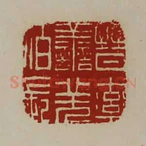 清代 陈介祺藏并辑 印谱《晋率善羌佰长》篆刻印章作品图片欣赏