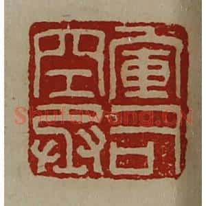 清代 陈介祺藏并辑 印谱《军司空丞》篆刻印章作品图片欣赏