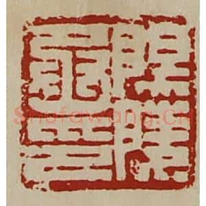 清代 陈介祺藏并辑 印谱《阳陵丞印》篆刻印章作品图片欣赏