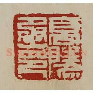 清代 陈介祺藏并辑 印谱《高陵丞印》篆刻印章作品图片欣赏