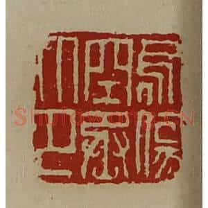 清代 陈介祺藏并辑 印谱《乌伤空丞印》篆刻印章作品图片欣赏