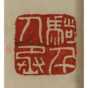 清代 陈介祺藏并辑 印谱《骑千人丞》篆刻印章作品图片欣赏