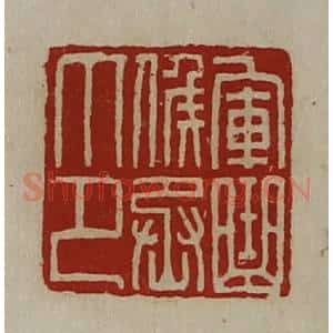 清代 陈介祺藏并辑 印谱《军曲侯丞印》篆刻印章作品图片欣赏