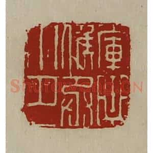 清代 陈介祺藏并辑 印谱《军曲侯丞印》篆刻印章作品图片欣赏