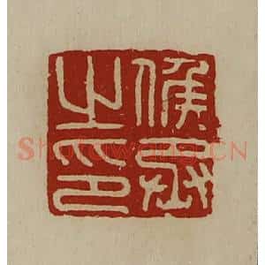 清代 陈介祺藏并辑 印谱《侯丞之印》篆刻印章作品图片欣赏