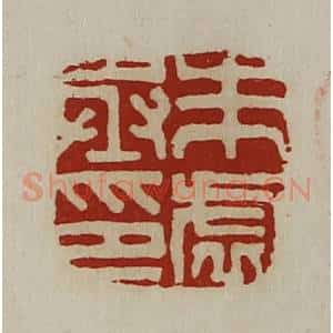 清代 陈介祺藏并辑 印谱《朱虚丞印》篆刻印章作品图片欣赏