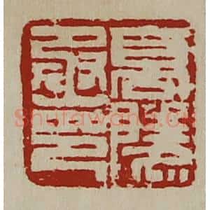 清代 陈介祺藏并辑 印谱《高陵丞印》篆刻印章作品图片欣赏