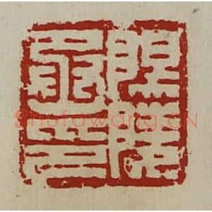 清代 陈介祺藏并辑 印谱《阳陵丞印》篆刻印章作品图片欣赏