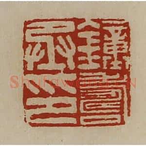 清代 陈介祺藏并辑 印谱《钟寿丞印》篆刻印章作品图片欣赏