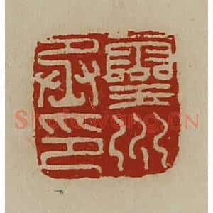 清代 陈介祺藏并辑 印谱《灵州丞印》篆刻印章作品图片欣赏