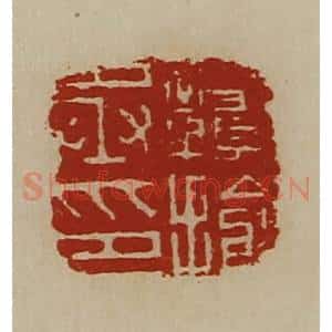 清代 陈介祺藏并辑 印谱《赣揄丞印》篆刻印章作品图片欣赏